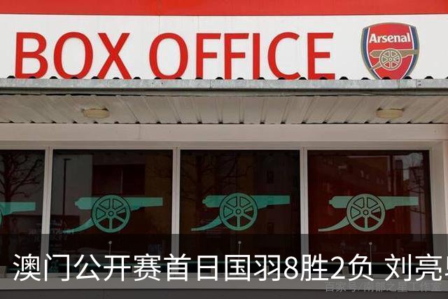 澳门公开赛首日国羽8胜2负 刘亮邬洛愉晋级正赛