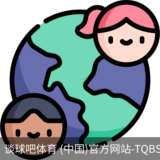 谈球